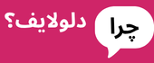 چرا دلولایف